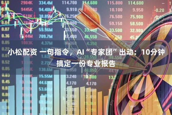 小松配资 一句指令，AI“专家团”出动：10分钟搞定一份专业报告